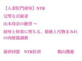 【人妻肛門凌○】完璧な貞淑妻・山本玲奈の絶望 〜 屈辱と快楽に堕ちる、精液と汚物まみれの肉便器調教
