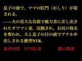 息子の前で、ママの肛門(おしり)が犯される。――夫の莫大な負債で権力者に差し出されたタワマン妻。浣腸され、夫と息子の目の前で肛門中出しされる絶望NTR。