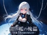 銀の檻の傀儡 ～快楽人形が恋を知るとき～
