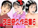 夜生奇久作品集6