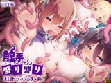 触手盛り盛り エロトラップのすゝめ