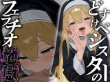 どすけべシスターのフェラチオ地獄