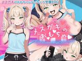【スマホ版】メ○ガキのお・も・ちゃ ～変態○リコンせんせーは小悪魔の言いなり～【DL Play Box版】