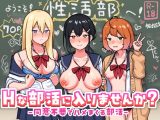 Hな部活に入りませんか?-同意不要でハメまくる部活-
