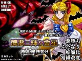 醜悪ニ輝ク金星-魔化腐蝕姫8-