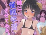 妹に催○学習させてみた。