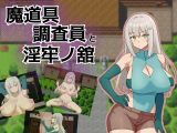 【スマホ版】魔道具調査員と淫牢ノ館【DL Play Box版】