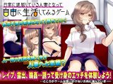 【スマホ版】日常に退屈している人妻となって自由に生活してみるゲーム【DL Play Box版】