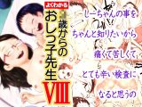 よくわかる◯歳からのおしっ子先生VIII(2021年初出)