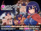 蕾のエンブレム 〜禁欲の試練〜