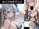 【フルボイス2Dアニメーション】雨・海・ビーチにて