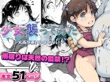 少女襲ってみた ～大雨が悪いンじゃない～