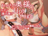 むっちり奥様の汗だく透け透けHotYoga
