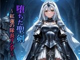 堕ちた聖剣 〜紅蓮の隊長リシア〜