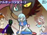 フルボッコ少女4-2