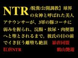 【NTR/脱糞/公開調教】球界の女神と呼ばれた美人アナウンサーが3軍の豚コーチに弱みを握られ、浣腸・放尿・肉便器へと堕とされるまで。彼氏の目の前でイき狂う雌堕ち絶頂