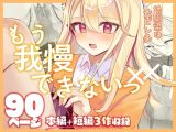 【限界おしっこ集】幼馴染は大ピンチ+短編3作品
