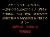 ごちそうさま、お母さん。～息子の借金2000万のカタに売られた聖母が、浣腸・脱糞・極太拡張で排泄管理される家畜肉便器に堕ちるまで～