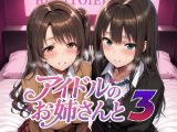 アイドルのお姉さんと3