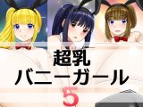 超乳バニーガール5