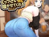 オタクに甘々なギャルちゃんがくっっさい屁を嗅がせてくれるらしい