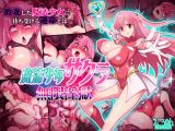 魔法少女サクラ 無限淫獄