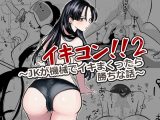 イキコン2！！～JKが機械でイキまくったら勝ちな話～
