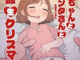 ゆきちゃんとサンタさん(交配おじさん)と眠姦生♡クリスマス