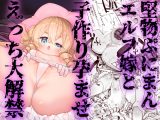 堅物ぷにまんエルフ嫁と子作り孕ませえっち大解禁