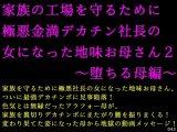 家族の工場を守るために極悪金満デカチン社長の女になった地味お母さん2～堕ちる母編～