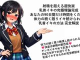 射精を超える超快楽 乳首イキ究極理論完成 あなたの90日間だけ時間をください 体力の続く限りイキ続けられる 乳首イキの方法 完全解説