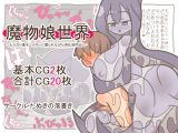 魔物娘世界-ふたなり鬼モンスターに掘られながら消化液中出し-