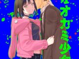 社畜とオオカミ少女