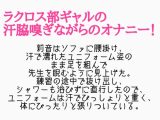 練習サボりラクロス部ギャルの汗腋嗅ぎオナニー