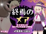 【スマホ版】終焉のメア-天才魔導士の隠れマゾ快楽堕ちRPG【DL Play Box版】