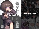 GIRL 後輩彼女総集編III