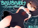 【スマホ版】ちらりちらめけ～ちらちら見えてる脱出ゲーム～【DL Play Box版】