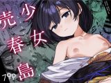 少女売春島
