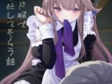 メイド服でご奉仕してもらう話