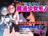 よくあるふたなり魔法少女モノーちんぽ生やされ雄オナ堕ち&射精快楽強○共有編ー