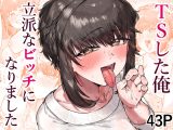 TSした俺立派なビッチになりました