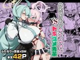 ふたなりマゾホシノちゃんVSドSユメ先輩