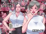 オレはババアが好きすぎる