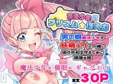 魔法少年プリズム☆ぽえむ~男の娘魔法少年×催○×ギャグエロ～