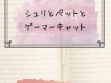 シュリとペットとゲーマーキャット