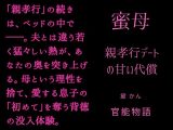 蜜母 ～親孝行デートの甘い代償～