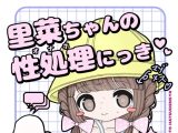 里菜ちゃんの性処理(オナホ)にっき