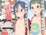 団地の子と秘密基地で身体ぜんぶ好奇心3
