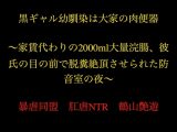 黒ギャル幼馴染は大家の肉便器 ～家賃代わりの2000ml大量浣腸、彼氏の目の前で脱糞絶頂させられた防音室の夜～