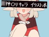 ○神○リキャライラスト本